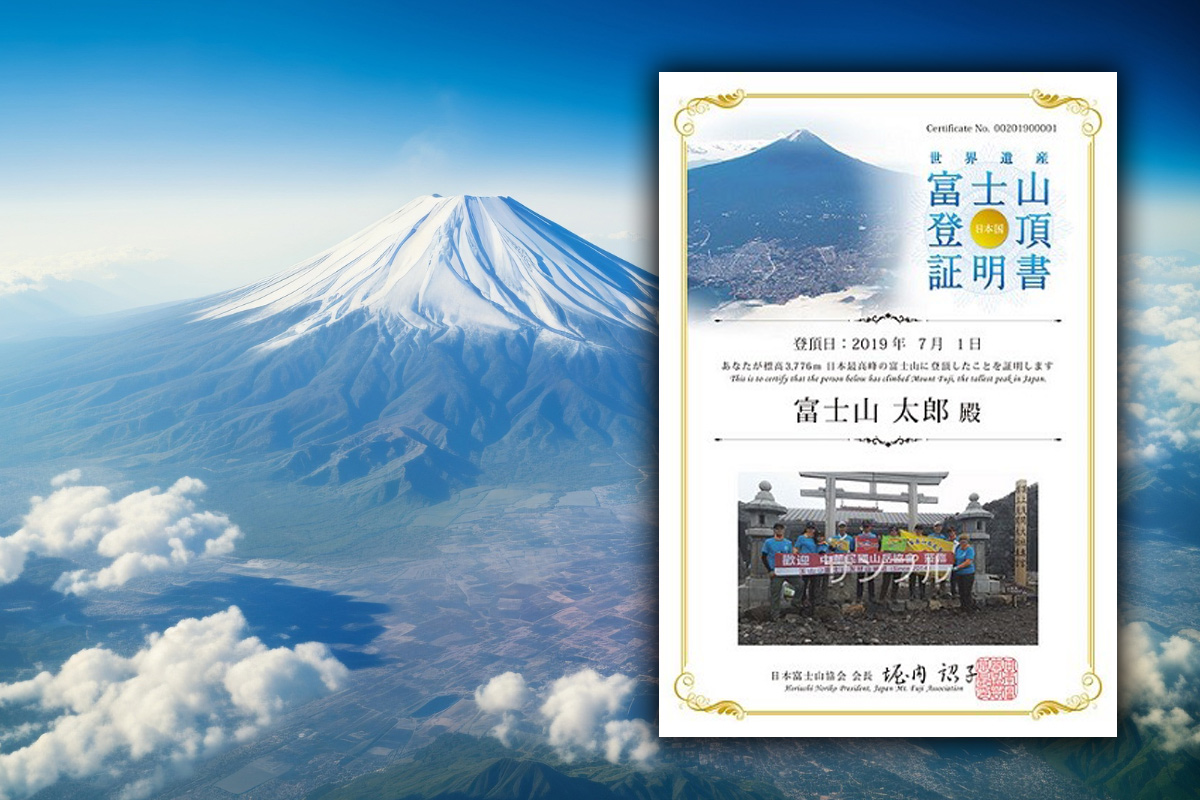 風景印 初日印 令和7年六年富士山7月10日山頂