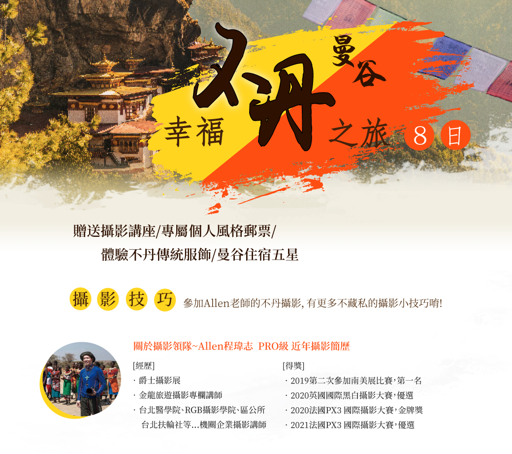 幸福不丹+曼谷8日 2023/01/02 -金龍旅遊